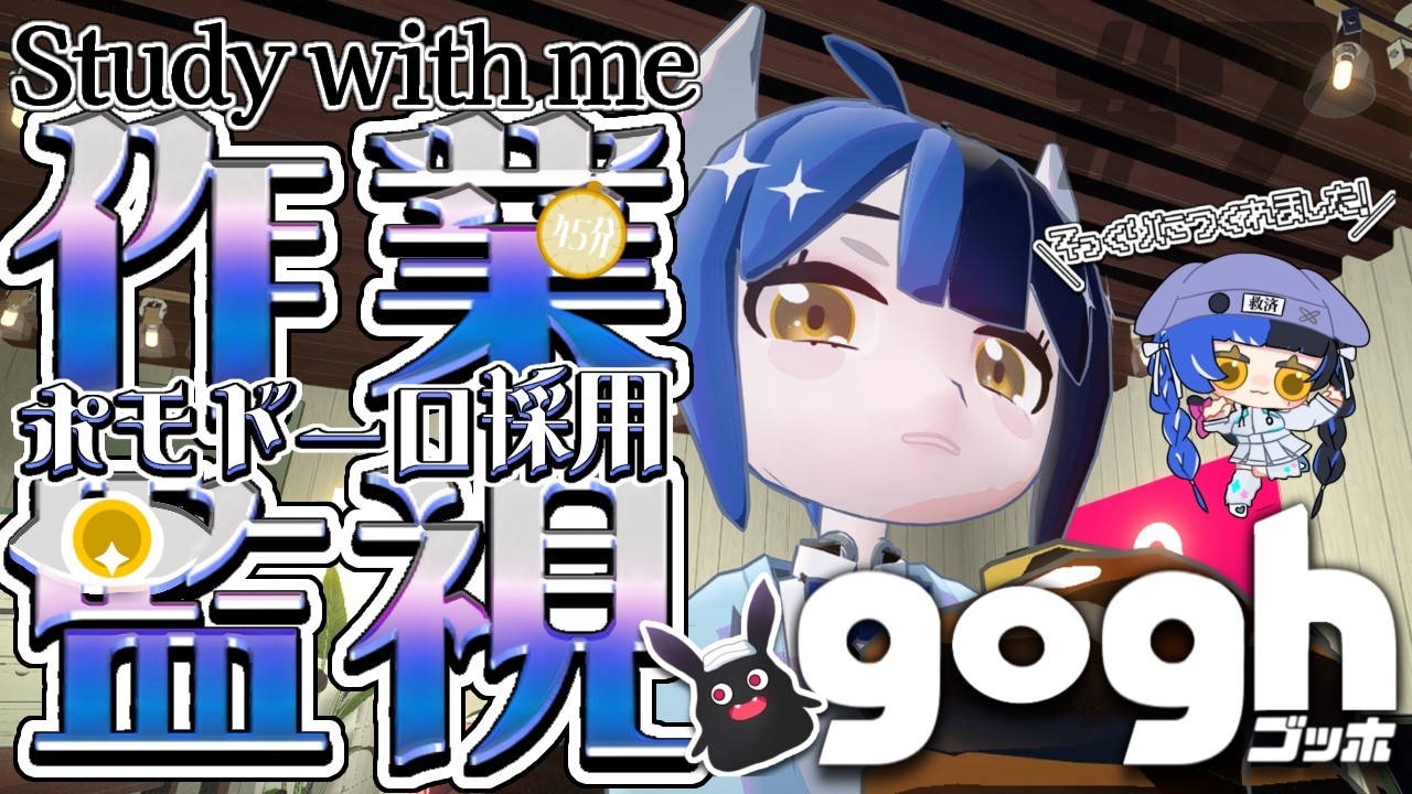【#作業雑談 #gogh】初見歓迎◎ADHD(過集中さん)向けポモドーロ！【 ここほれいきる/ #vtuber 】