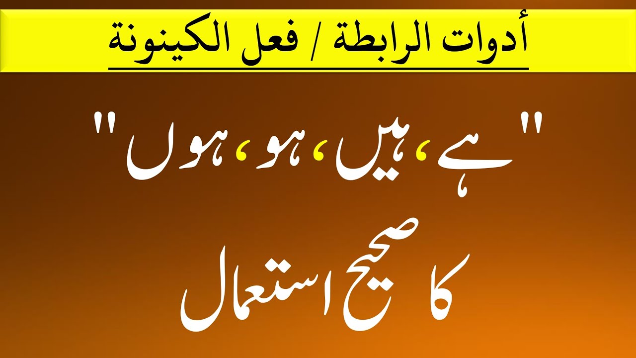 أدوات الرابطة في الجملة الاسمية  (ہے، ہیں، ہو، ہوں) | هيا نتعلم الأردية || الأردو للعرب