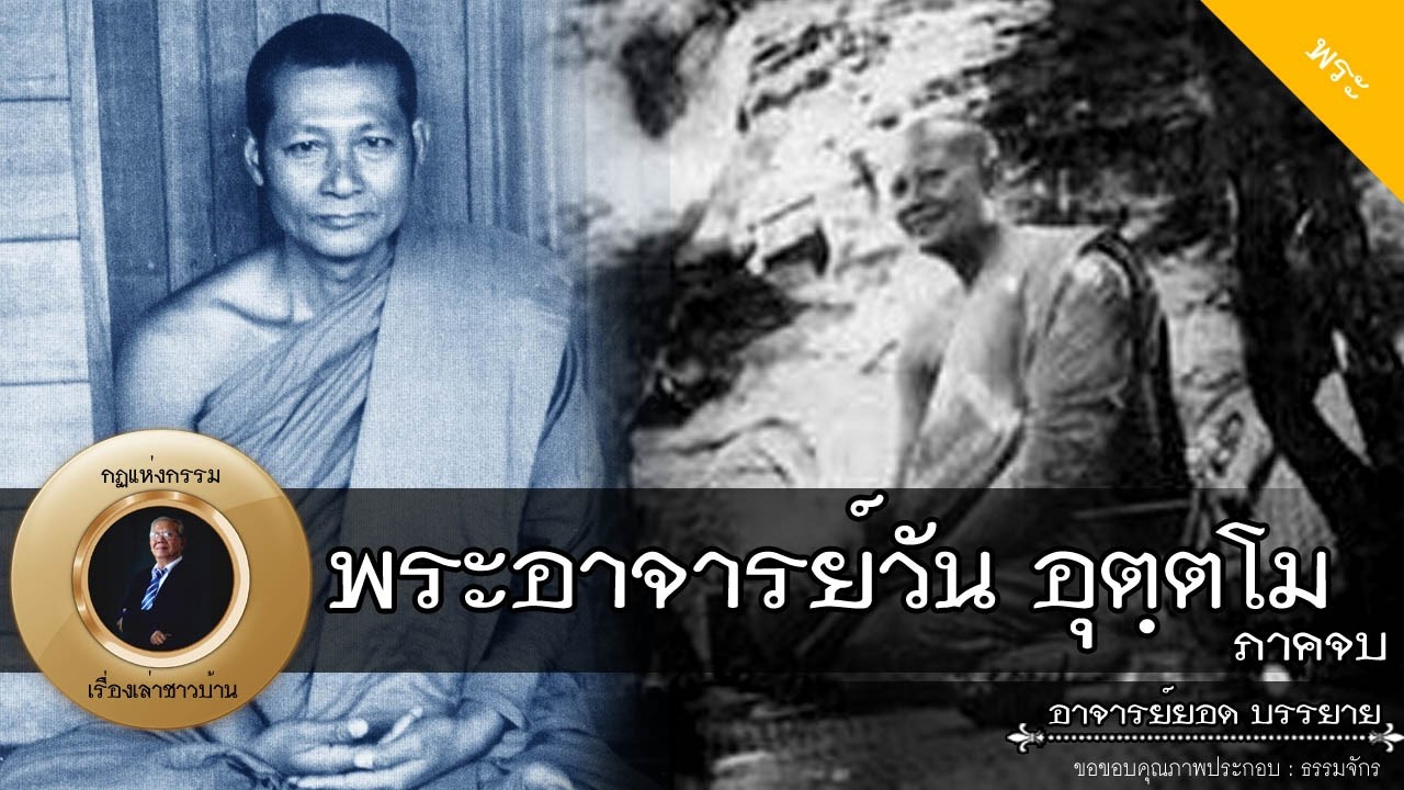 อาจารย์ยอด : พระอาจารย์วัน อุตฺตโม (ภาคจบ) [พระ] new
