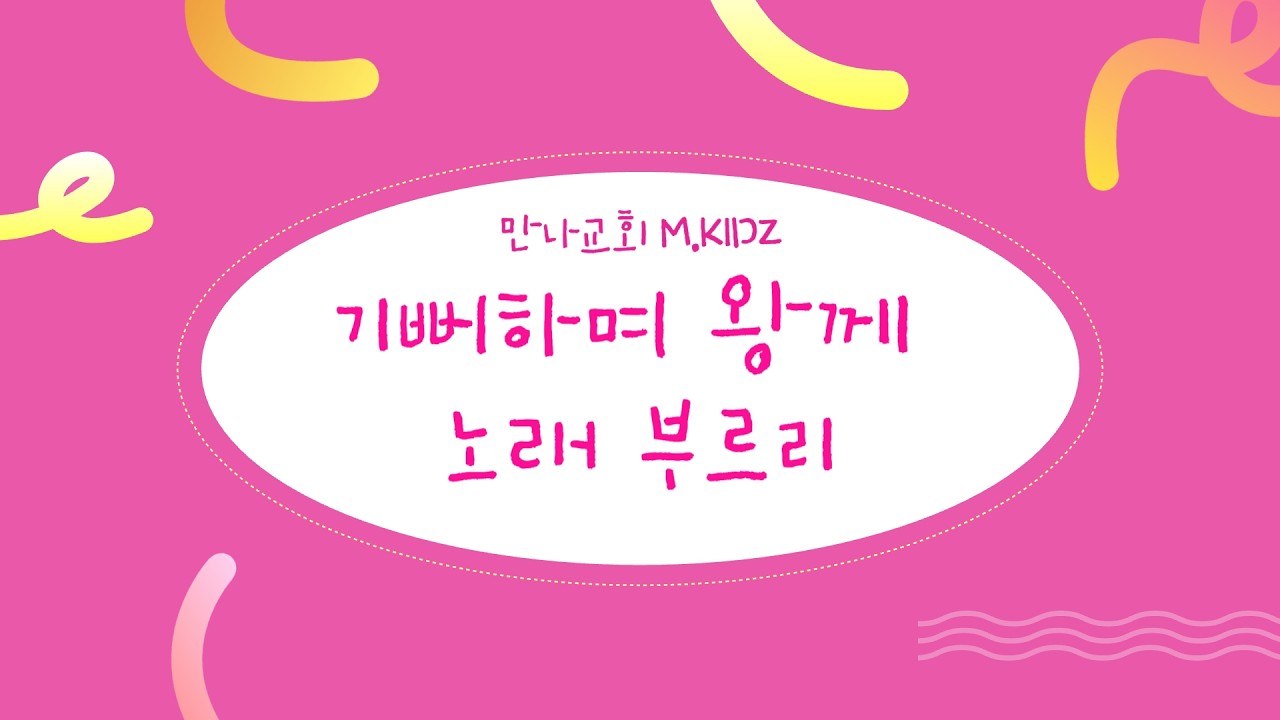 기뻐하며 왕께 노래 부르리 - 만나워십 | CCD | WORSHIP | 율동