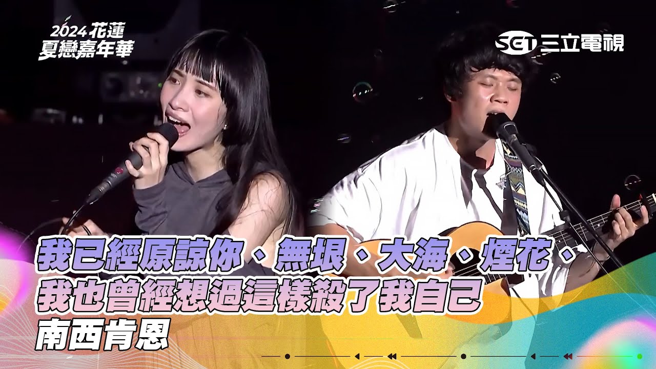 南西肯恩｜我已經原諒你 無垠 大海 煙花 我也曾經想過這樣殺了我自己｜2024花蓮夏戀嘉年華