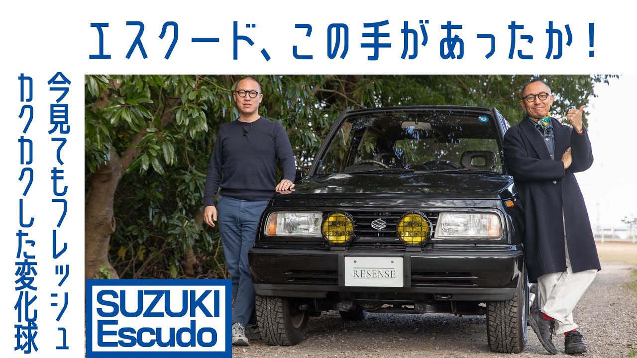 【ほしい！】スズキ エスクード初代　懐かしさと斬新さと　試乗で知った「どこでもアドベンチャー」｜RESENSE and Boys｜Boys and Wheels TV