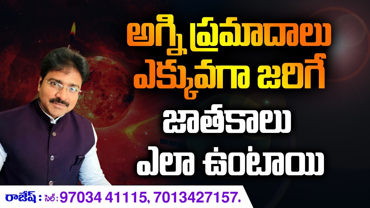 అగ్నిప్రమాదాలు ఎక్కువగా జరిగే జాతకాలు ఎలా ఉంటాయి? // మీ రాజేష్ //