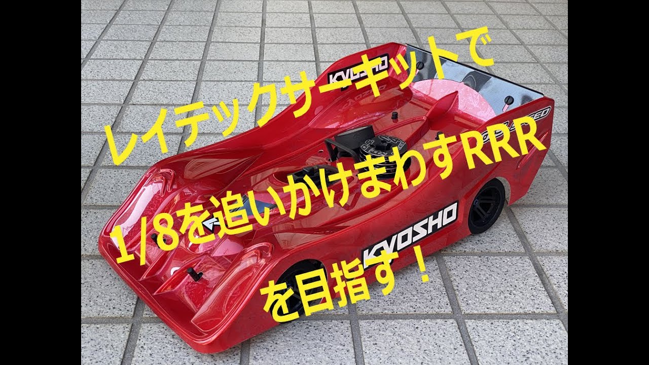 RRR GPR レイテックサーキット 走行 2024 1201　#KYOSYO#RRR#京商