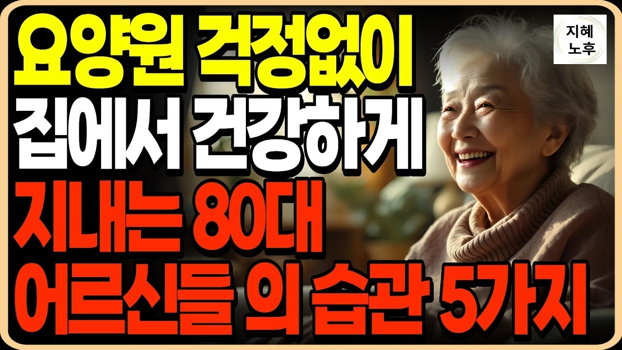 자식에게 짐되지않고 요양원 걱정없이 집에서 행복하게 사는 어르신들의 5가지 비밀ㅣ인생조언ㅣ명언ㅣ노후지혜ㅣ행복한노후ㅣ오디오북
