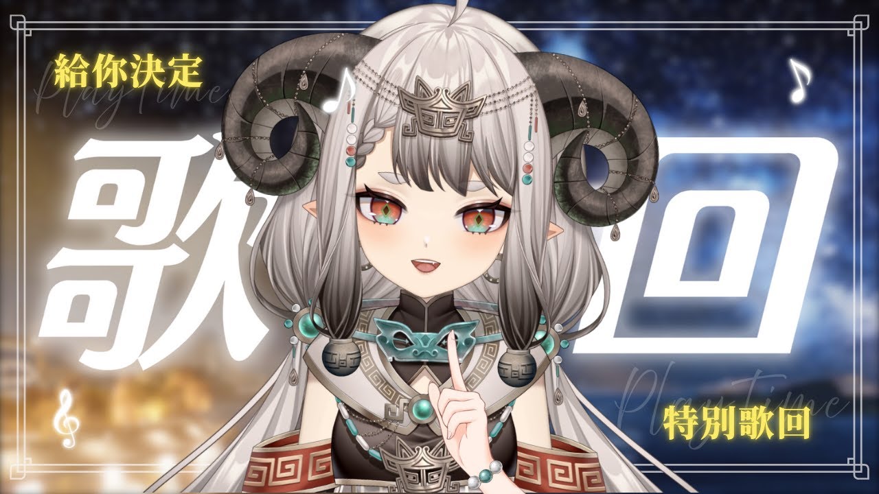 〚特別歌回❝滔歌運轉❞〛來吧，今天由你們決定本王怎麼唱！🥢💚｜滔滔饕餮Taotao