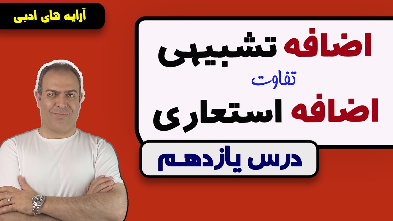 درس یازدهم: تفاوت اضافه تشبیهی و استعاری