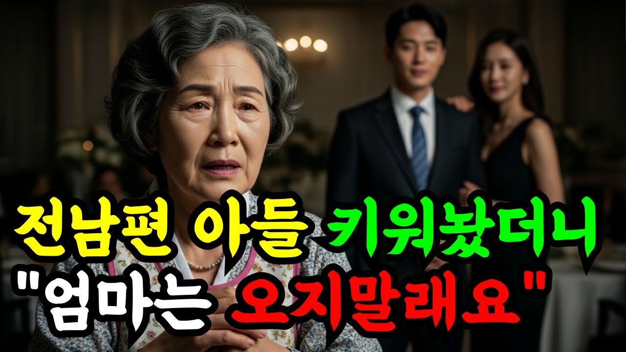 전남편 아들 키워 임원 만들었더니 ‘엄마는 오지 말라’네요… 그날 진실이 밝혀졌습니다 | 인생사연