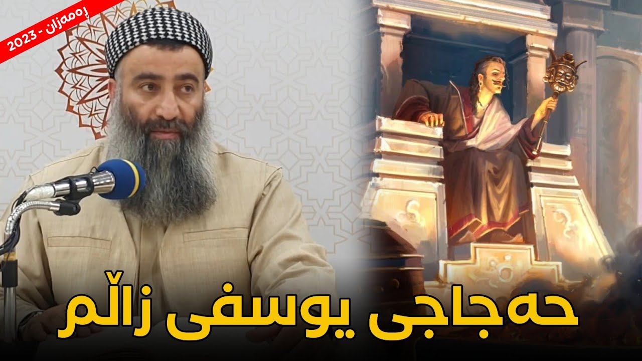 حەجاجی یوسفی سەقەفی زاڵم :: مامۆستا هەڵۆ mamosta halo