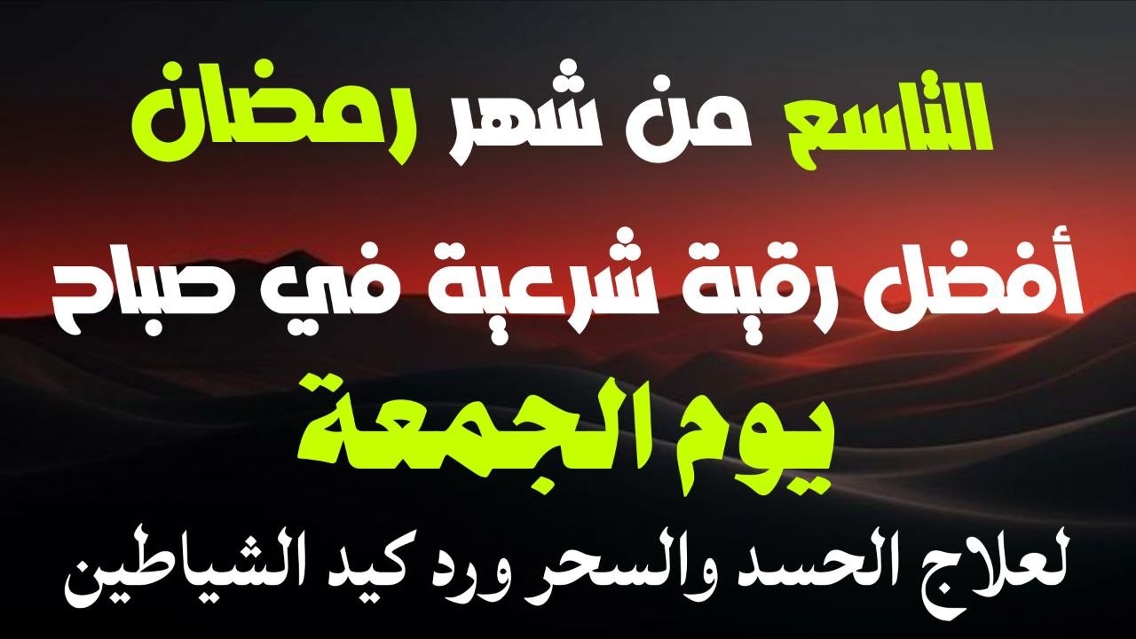 أفضل رقية شرعية في صباح التاسع من شهر رمضان _لعلاج الحسدوالسحر والعين وتحصين البيت والأولاد