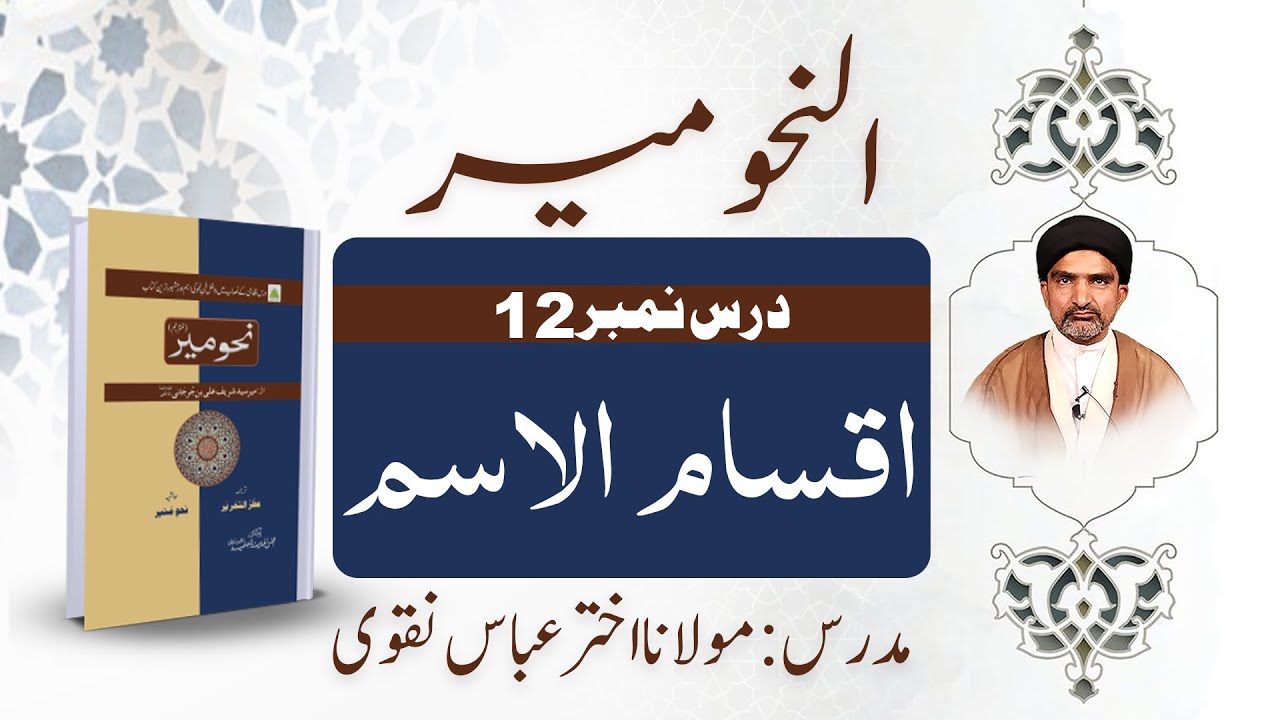 نحو میر | درس نمبر 12 – اقسام الاسم | عربی صرف آسان وضاحت