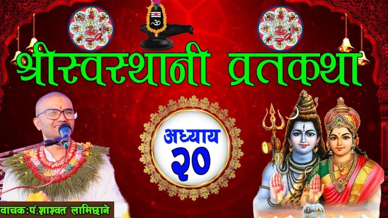 Shree swasthani episode 20– श्री स्वस्थानी व्रतकथा अध्याय २०