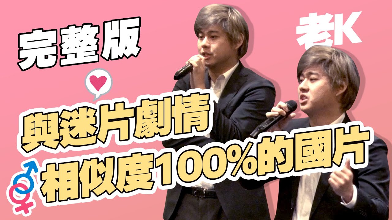 【脫口秀完整版】我怕 我怕 我胖到體脂32%｜與差十歲女友的代溝｜老K