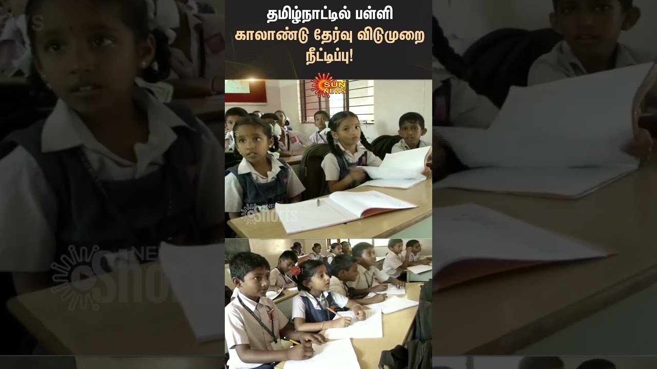 Quarterly Holidays for Tamil Nadu Schools Extended | Sun News | TN Govt