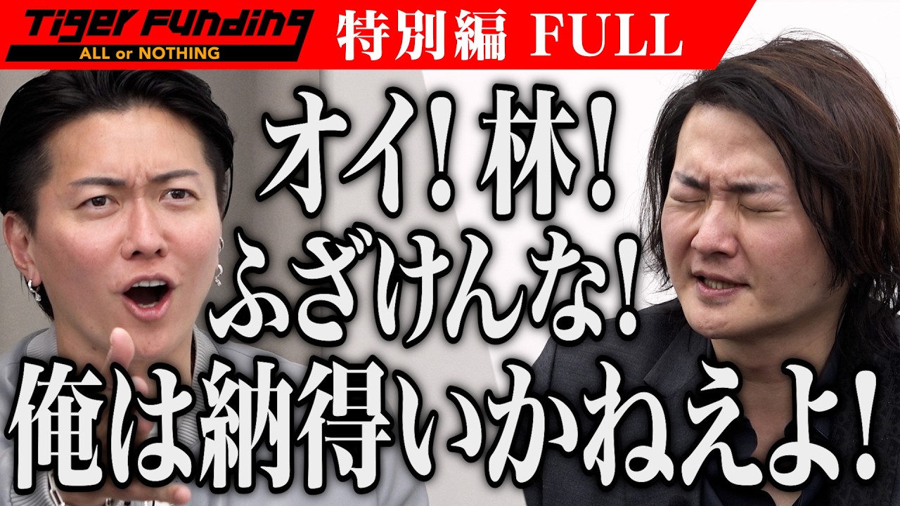 林の行動に感情を露わにする桑田&hellip;一体何が。｢令和の虎｣メンバーで一丸となって｢令和の虎EXPO｣を成功させたい！【林 尚弘・パソコン太郎】令和の虎【FULL】