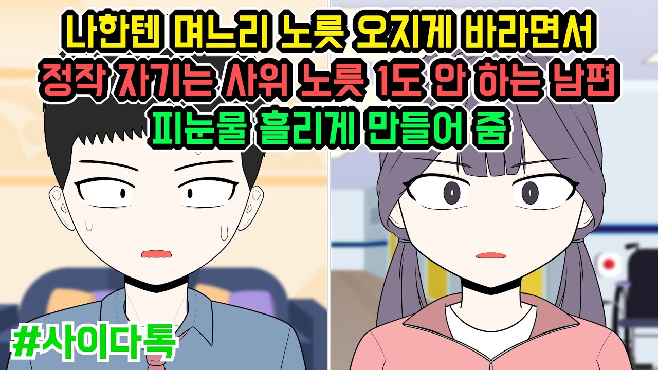 나한텐 며느리 노릇 오지게 바라면서 정작 자기는 사위 노릇 1도 안 하는 남편 피눈물 흘리게 만들어 줌 | 톡툰극장