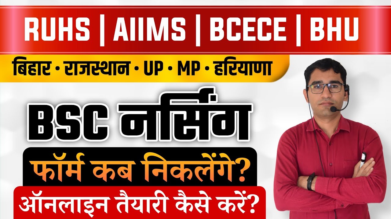 BSC NURSING प्रवेश परीक्षा 2022-23 | BCECE AIIMS RUHS BSC NURSING Admission PROCESS | BSC NURSING