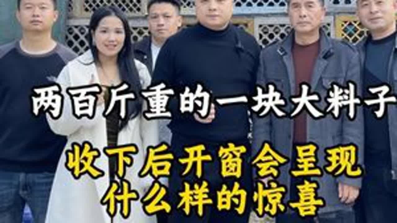 两百斤重的一块大料子，收下后开窗会呈现什么样得惊喜#翡翠 #翡翠手镯 #翡翠原石 #缅甸翡翠 DOU+小助手 抖音小助手