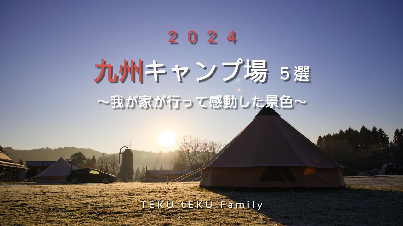 九州キャンプ場紹介　我が家が行って良かったキャンプ場５選 〜2024〜
