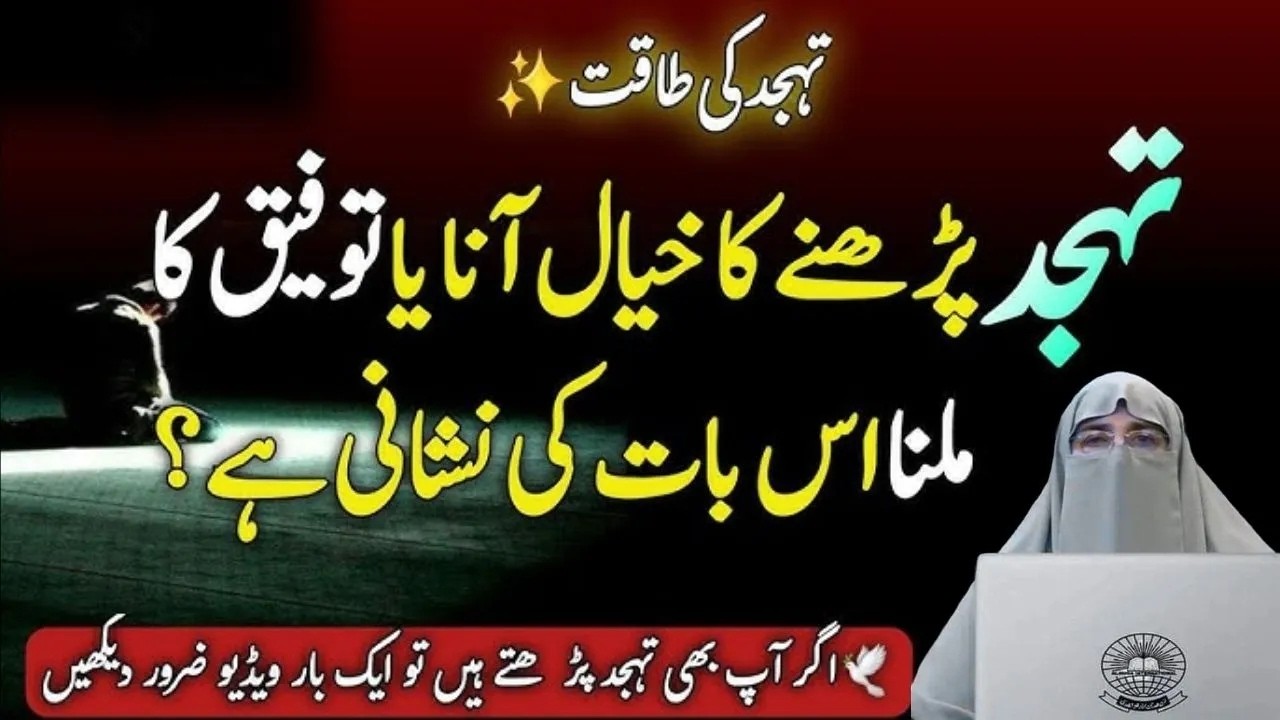 Tahajjud ki Taaqat  Tahajjud Namaz ka Ajar or Sawab Apki Soch se Bhi Zaida  Never Ignore FarhatHashm