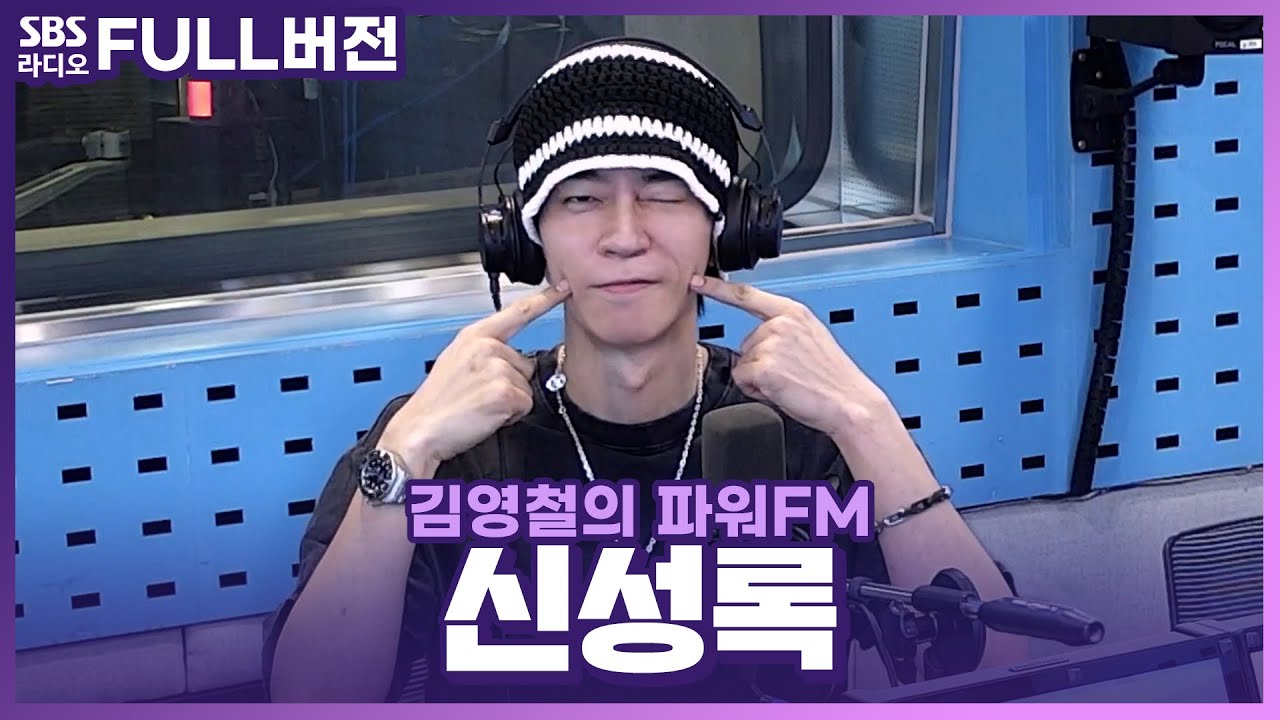 [FULL] 도파민 터져! 핵매운맛 뮤지컬의 귀환🔥 2024 뮤지컬 ‘프랑켄슈타인’의 배우 신성록 보는 라디오 | 김영철의 파워FM | 240618