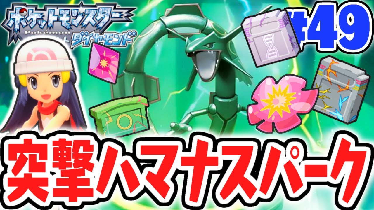 歴代の伝説ポケモンをゲットしよう!!新施設のハマナスパークで石板を使うと!?ダイパリメイク実況Part49【ポケットモンスター ブリリアントダイヤモンド・シャイニングパール】