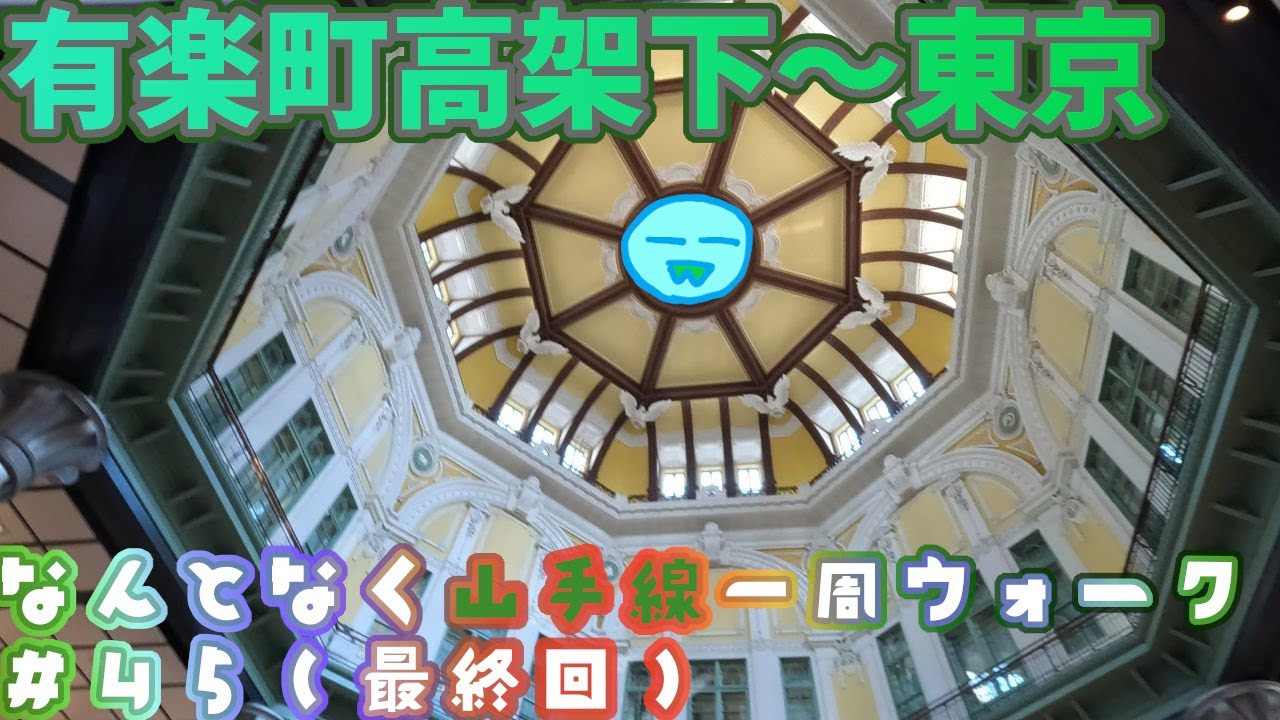 【山手線一周散歩 最終回 #45】東京駅に到着して天井ドームを見上げる