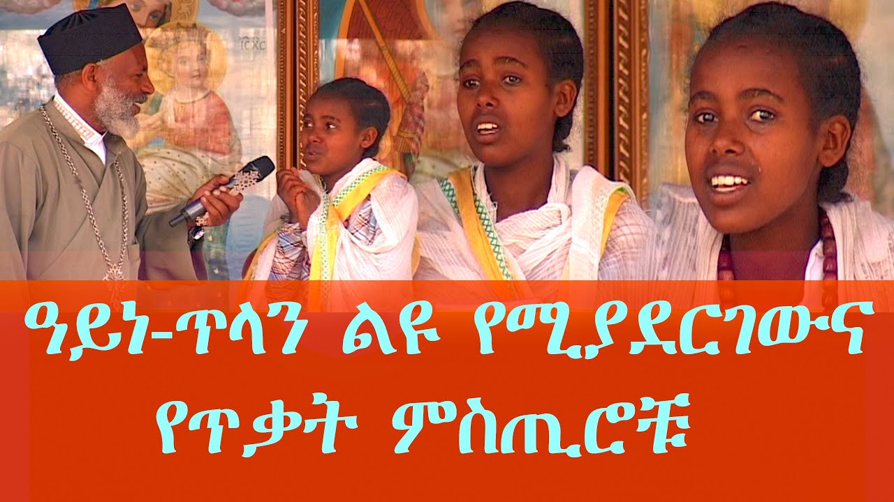 ዓይነ-ጥላን ልዩ የሚያደርገው  በሚስጥራዊ  የጥቃት ዘዴዎቹ ነው  Memehir Girma Wondimu Video 815 #subescribe_now ትውልድ ይዳኝ