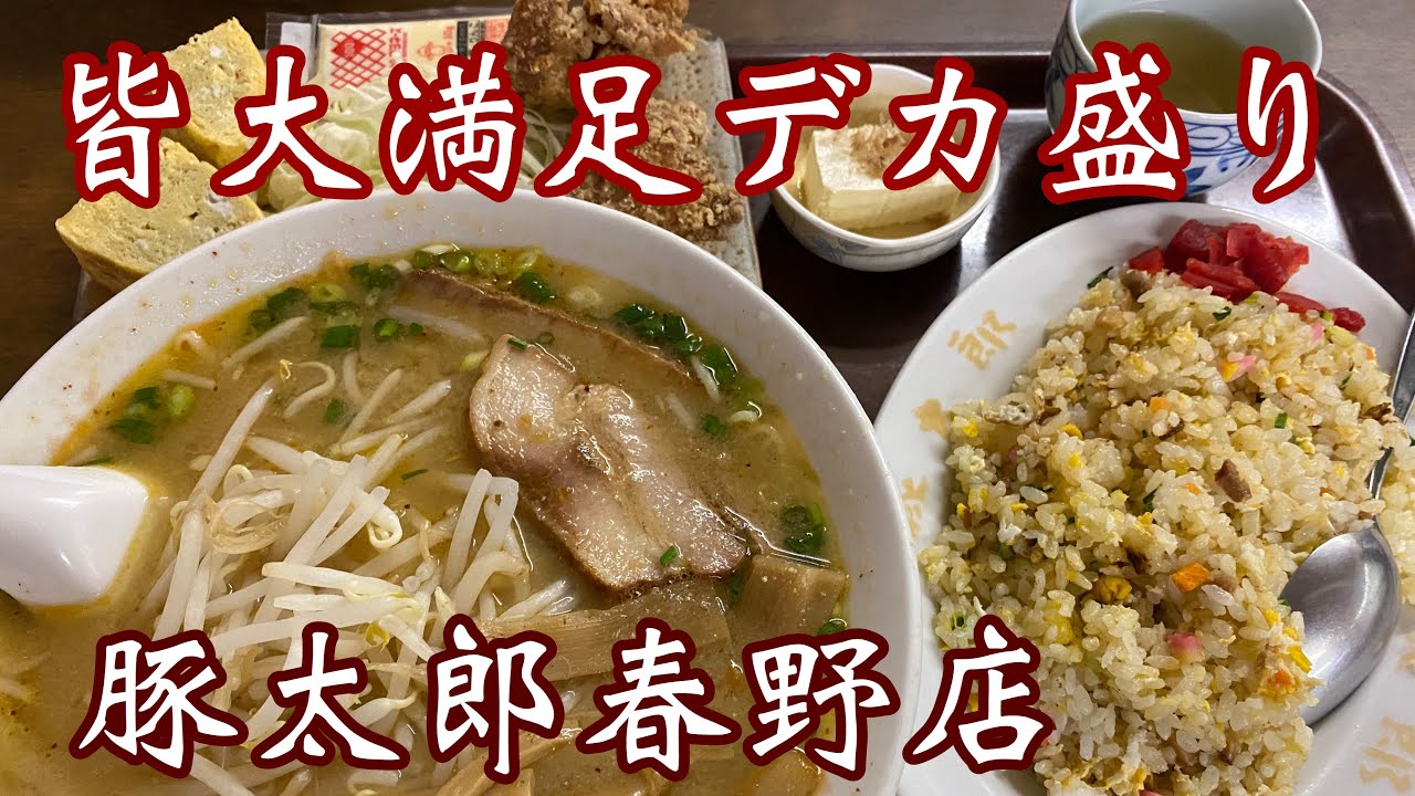 【高知ラーメン】豚太郎でも大盛りで有名な春野店！デカ箱でお客さんいっぱいだよ^ ^
