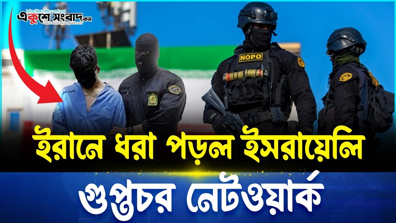 যুদ্ধের মাঝেই ইরানে বড় অভিযান! ধরা পড়ল ৩০ জন ইসরায়েলি এজেন্ট | Mossad Spy Network Iran