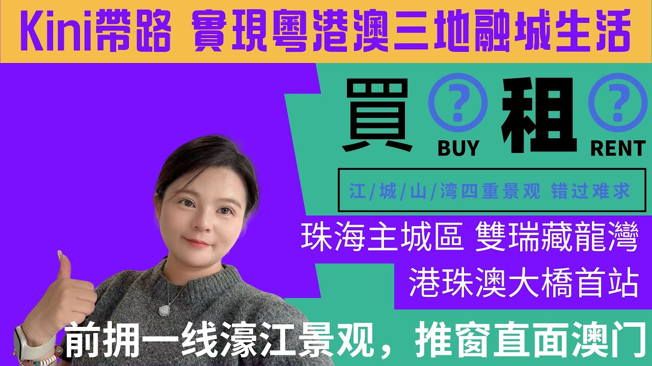 2026租楼vs買楼|珠海市區租房全新三房兩廳兩衛|雙瑞藏龍灣|港珠澳大橋首站|家电膜未撕