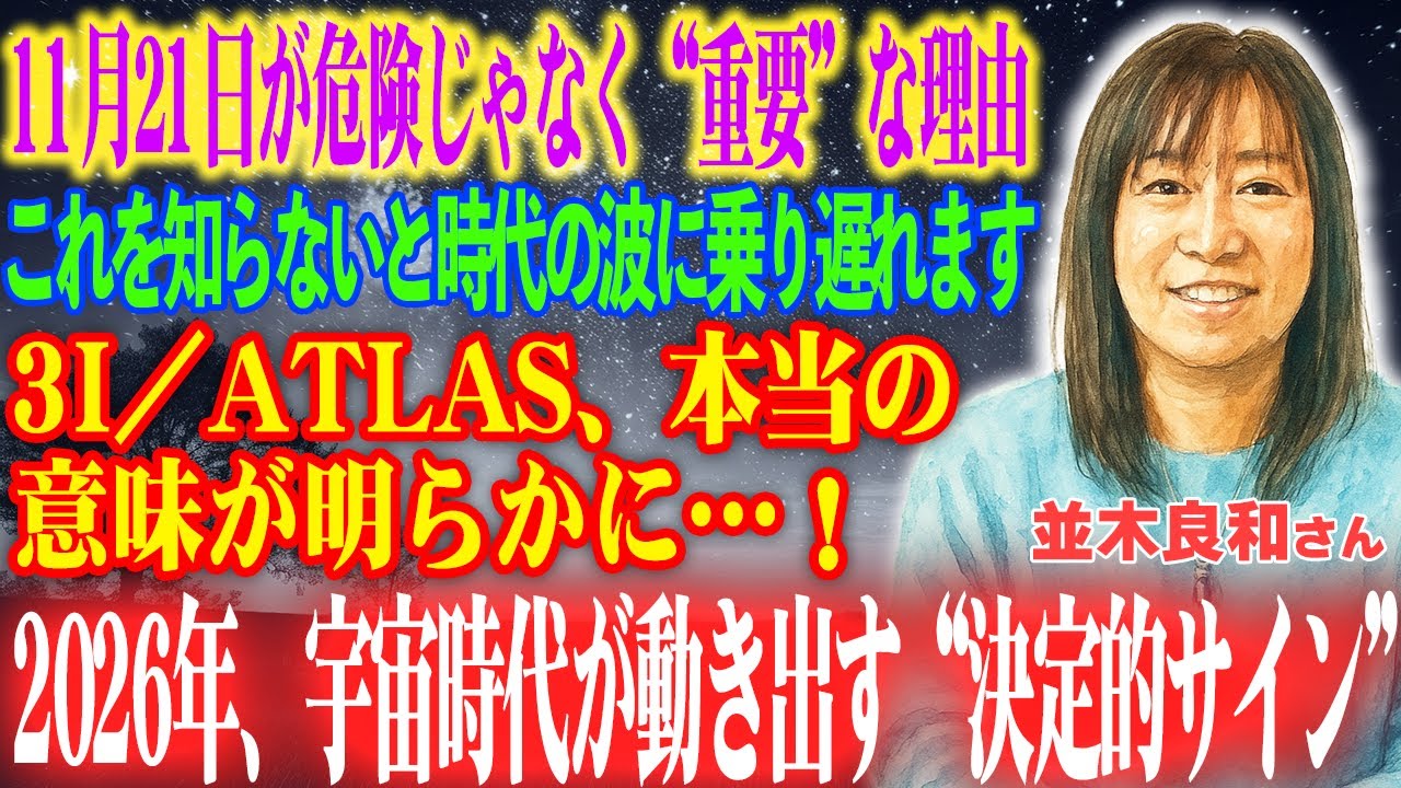 【並木良和さん】11月21日、意識が目覚める“宇宙時代”の幕が上がる｜3I／ATLASが地球に託した本当のメッセージとは？