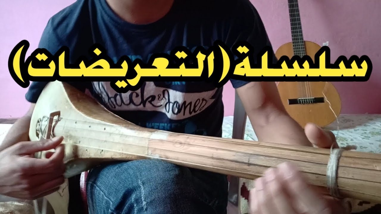 شرح جميع التعريضات المستعملة في الفيديو الماضي