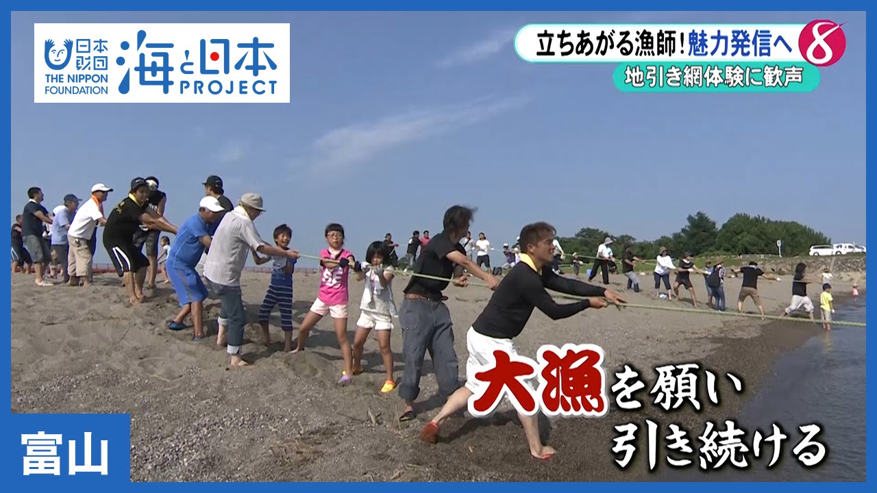#16 漁師たちが挑む！地域活性化「水橋・地引き網」｜海と日本PROJECT in 富山