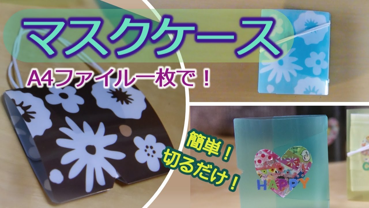 【マスクケース】簡単！A４クリアファイルを切るだけ！３WAYで使えてとても便利！　お手持ちのマスクに合わせた大きさで作れます！使用中のマスクの一時保管や持ち運びに！