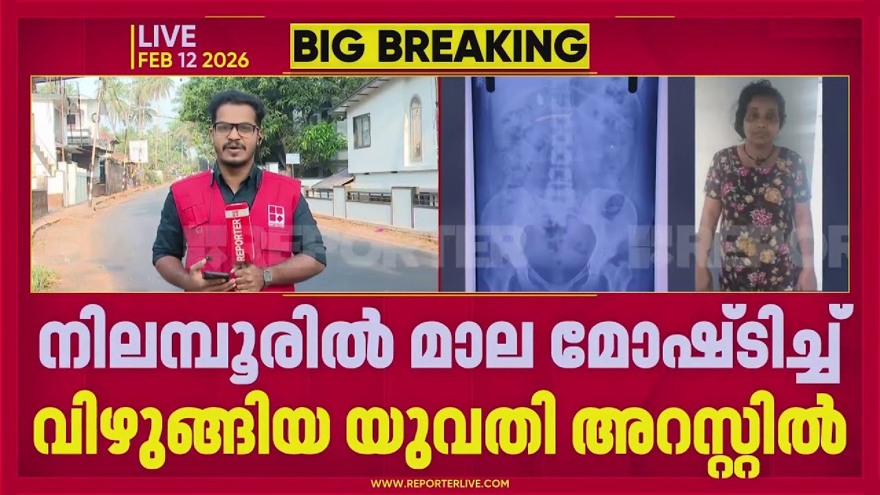 നിലമ്പൂരില്‍ മാല മോഷ്ടിച്ച് വിഴുങ്ങിയ യുവതി അറസ്റ്റില്‍ | Malappuram