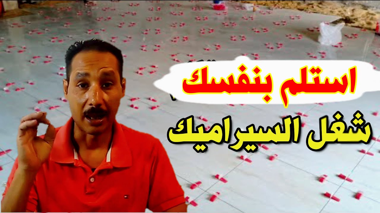 طريقة استلام شغل السيراميك من الصتايعي