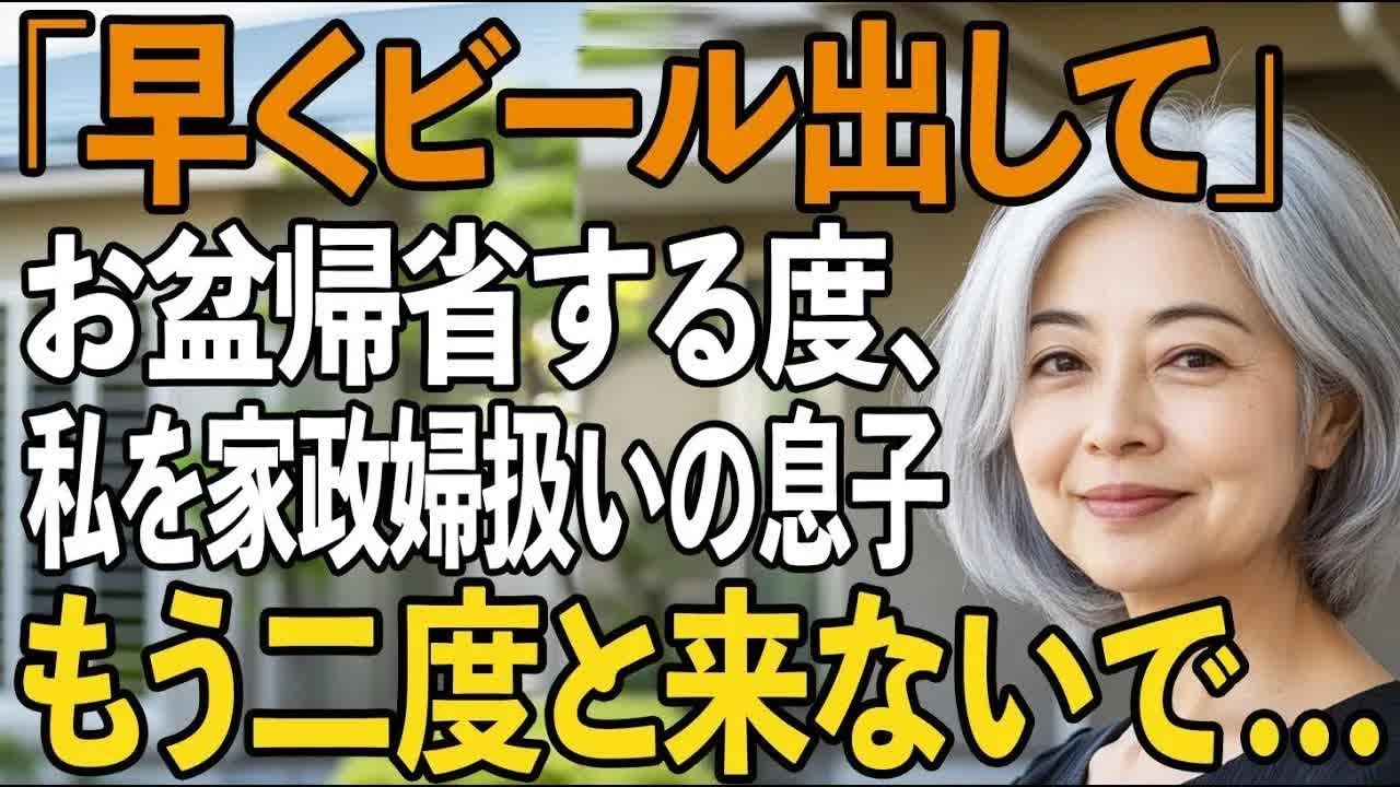 「早くビール出して」お盆帰省が地獄 私を無料の家政婦扱いする息子夫婦→我慢の限界。本当に来ないで、だから 【シニアライフ】【60代以上の方へ】