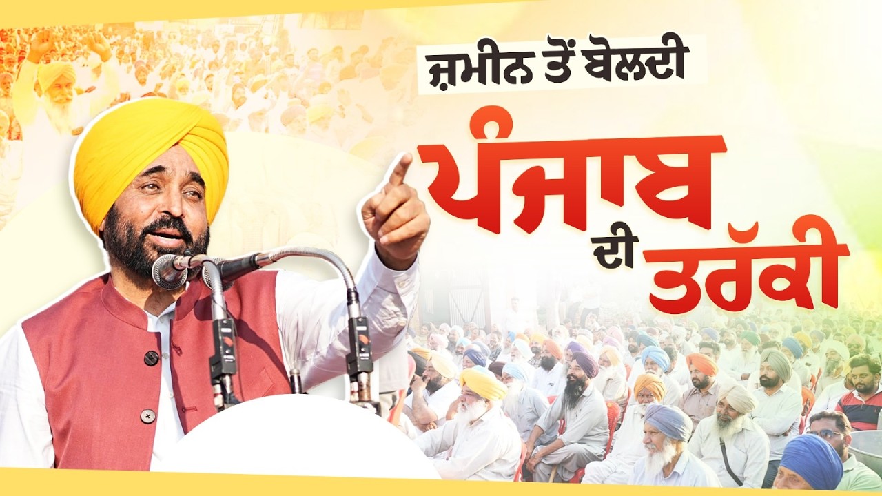 ਜ਼ਮੀਨ ਤੋਂ ਬੋਲਦੀ ਪੰਜਾਬ ਦੀ ਤਰੱਕੀ | Bhagwant Mann
