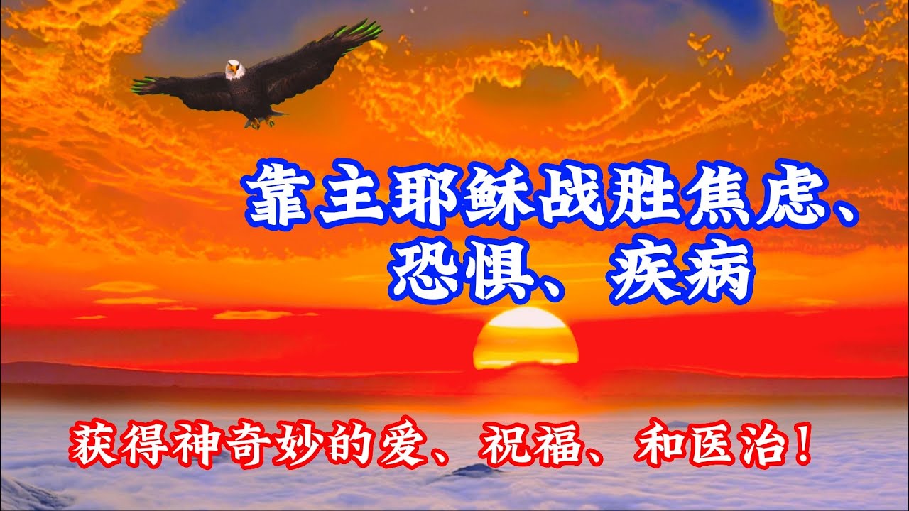 靠主耶稣战胜焦虑、疾病对和新冠病毒Omicron的恐惧，得到神完全的医治、恩典、爱和祝福！