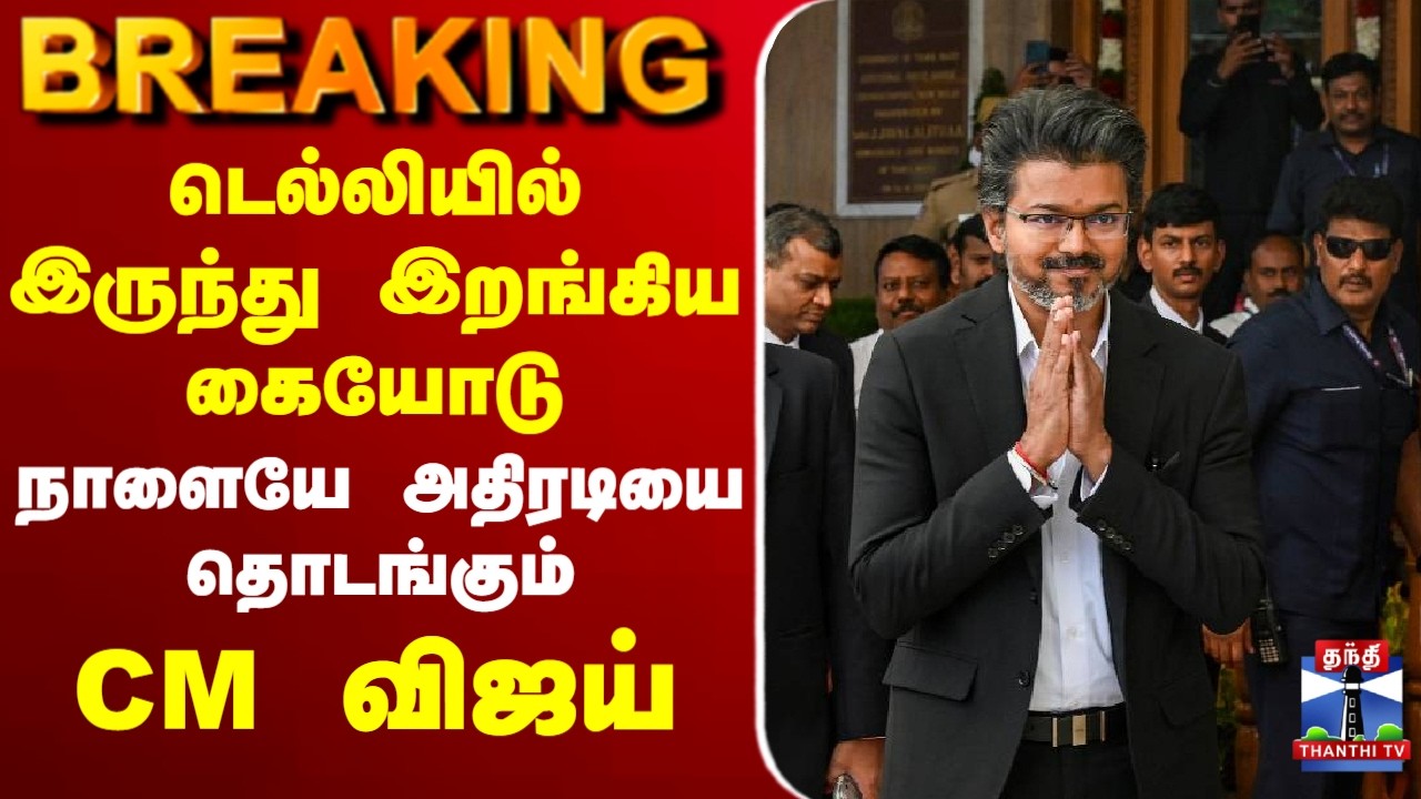 🔴LIVE : CM Vijay | TVK | டெல்லியில் இருந்து இறங்கிய கையோடு நாளையே அதிரடியை தொடங்கும் CM விஜய்