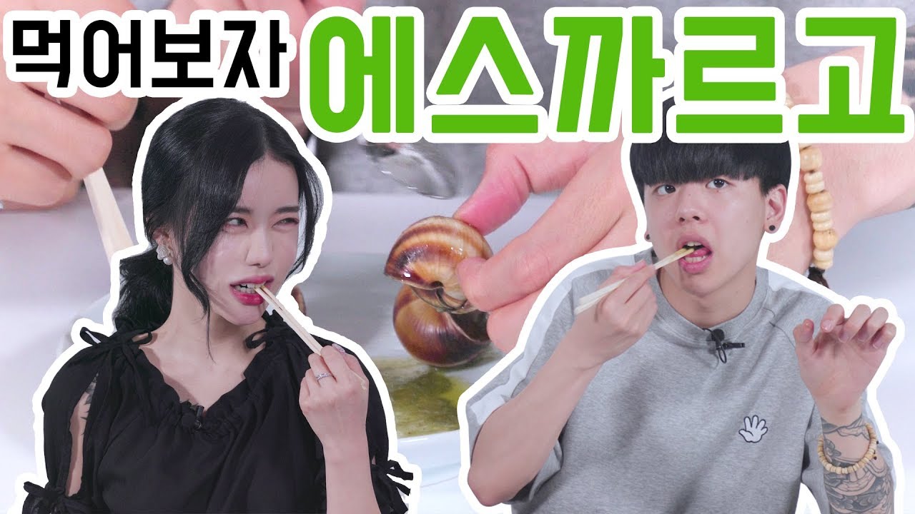 [리플] 프랑스의 대표음식 달팽이요리, 에스까르고를 만들어 먹어보았다! 에스까르고 리뷰!| Ripple_S