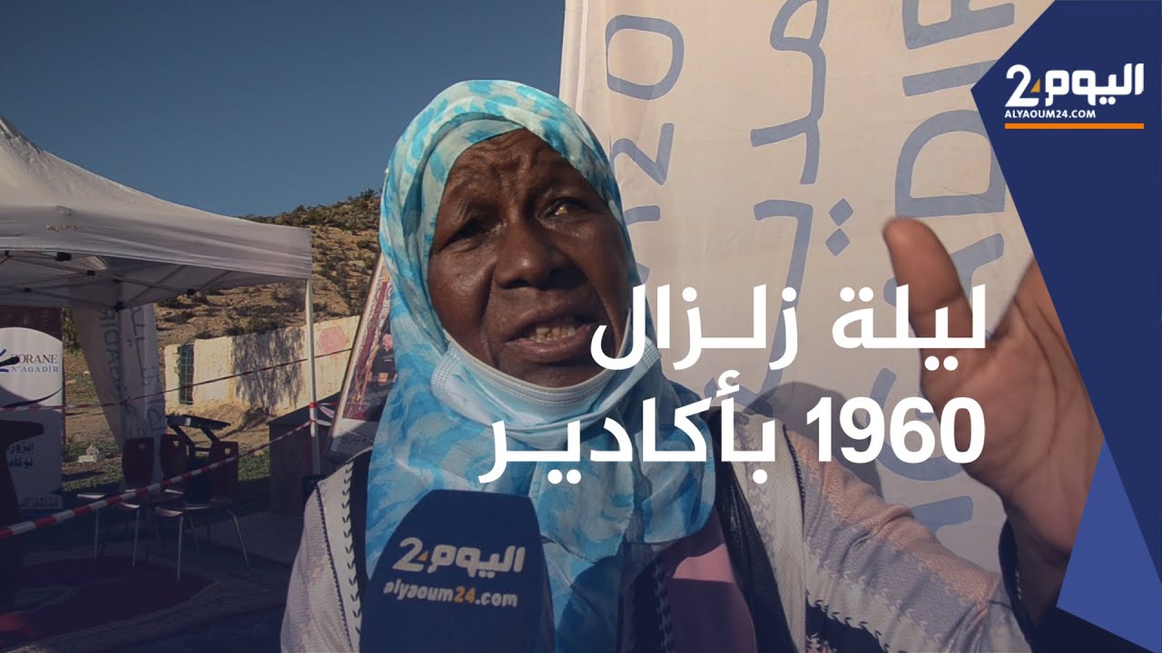 ليـلة زلـزال 1960 بأكادير .. رعب وضحـايا ومفقودون  (شهادات صادمـة)