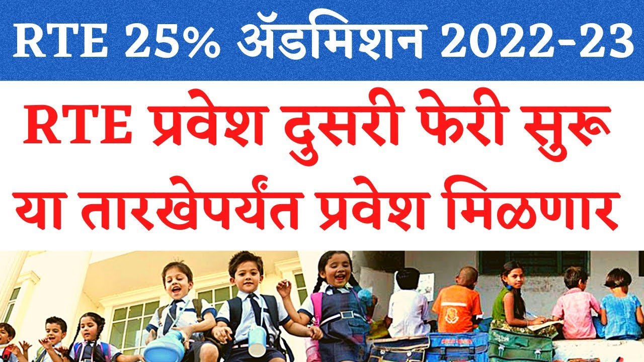 RTE Maharashtra Waiting List 2022 | आज प्रतीक्षा यादी जाहीर होणार | RTE 25% Admission 2nd round 2022