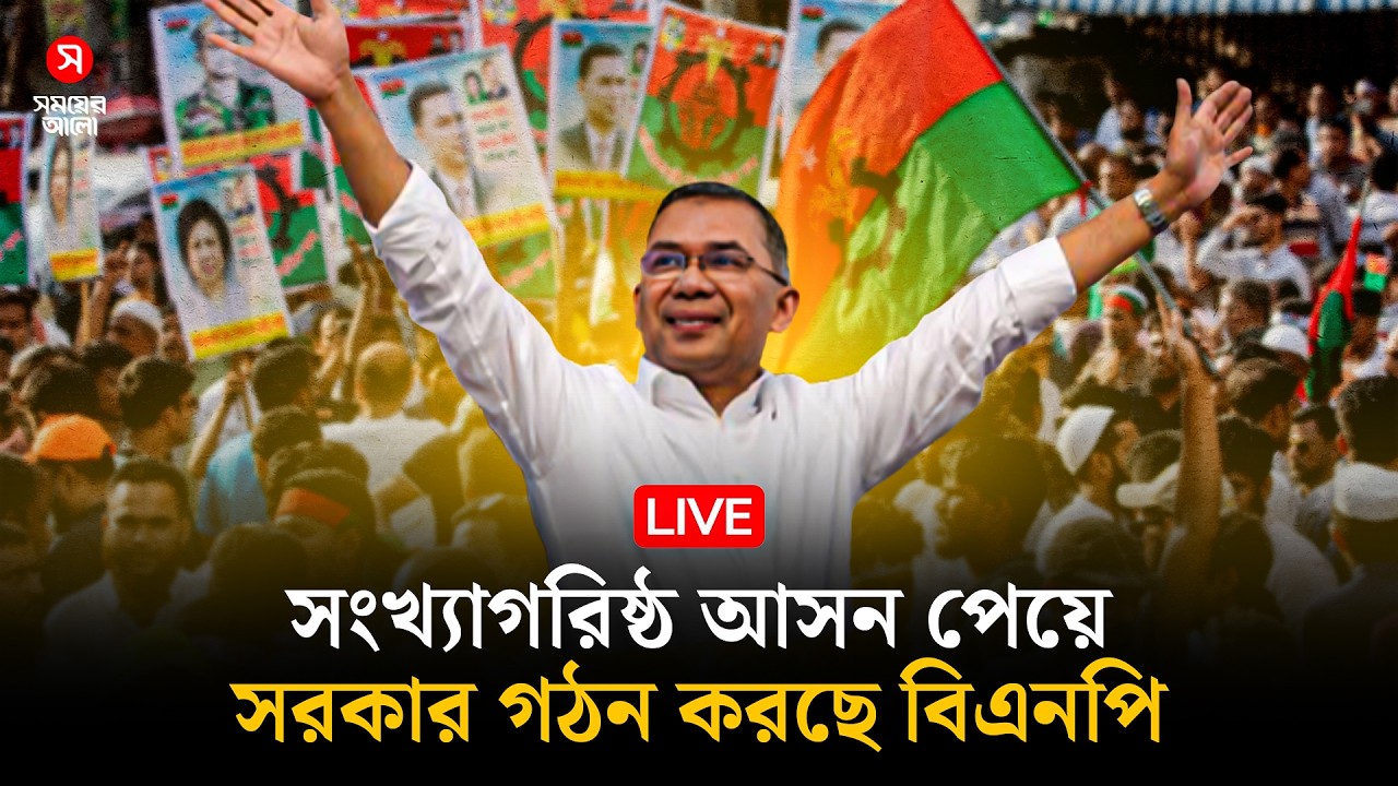 🔴LIVE: সংখ্যাগরিষ্ঠ আসন পেয়ে সরকার গঠন করছে বিএনপি | BNP Victory | New Government | Shomoyer Alo
