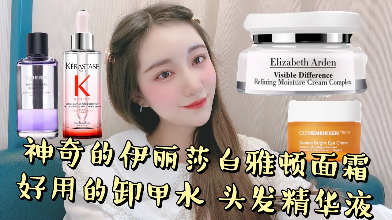 伊丽莎白雅顿面霜使用感超级神奇，卡诗genesis精华液，卸甲水，面霜，elizabeth arden