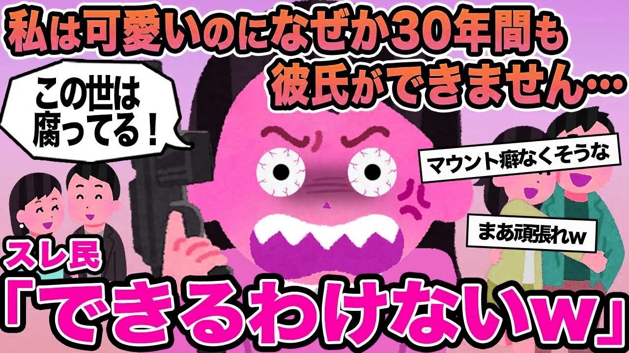 【報告者キチ】私は可愛いのになぜか30年間も彼氏ができません...→スレ民「できるわけないw」