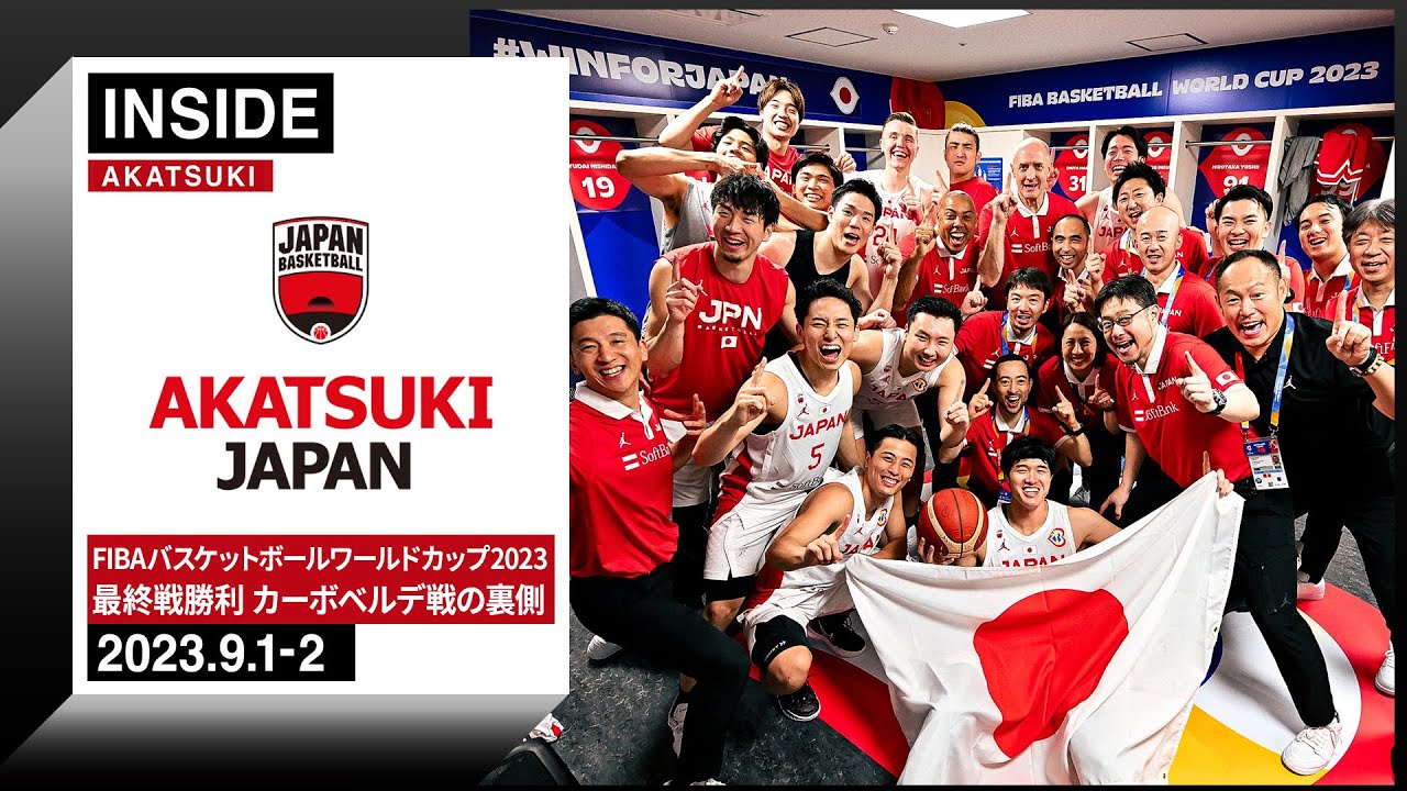 パリ2024オリンピック出場権獲得！今大会3勝目でアジア最上位を決めたカーボベルデ戦に密着 ～2023.9.1-2～【INSIDE AKATSUKI】