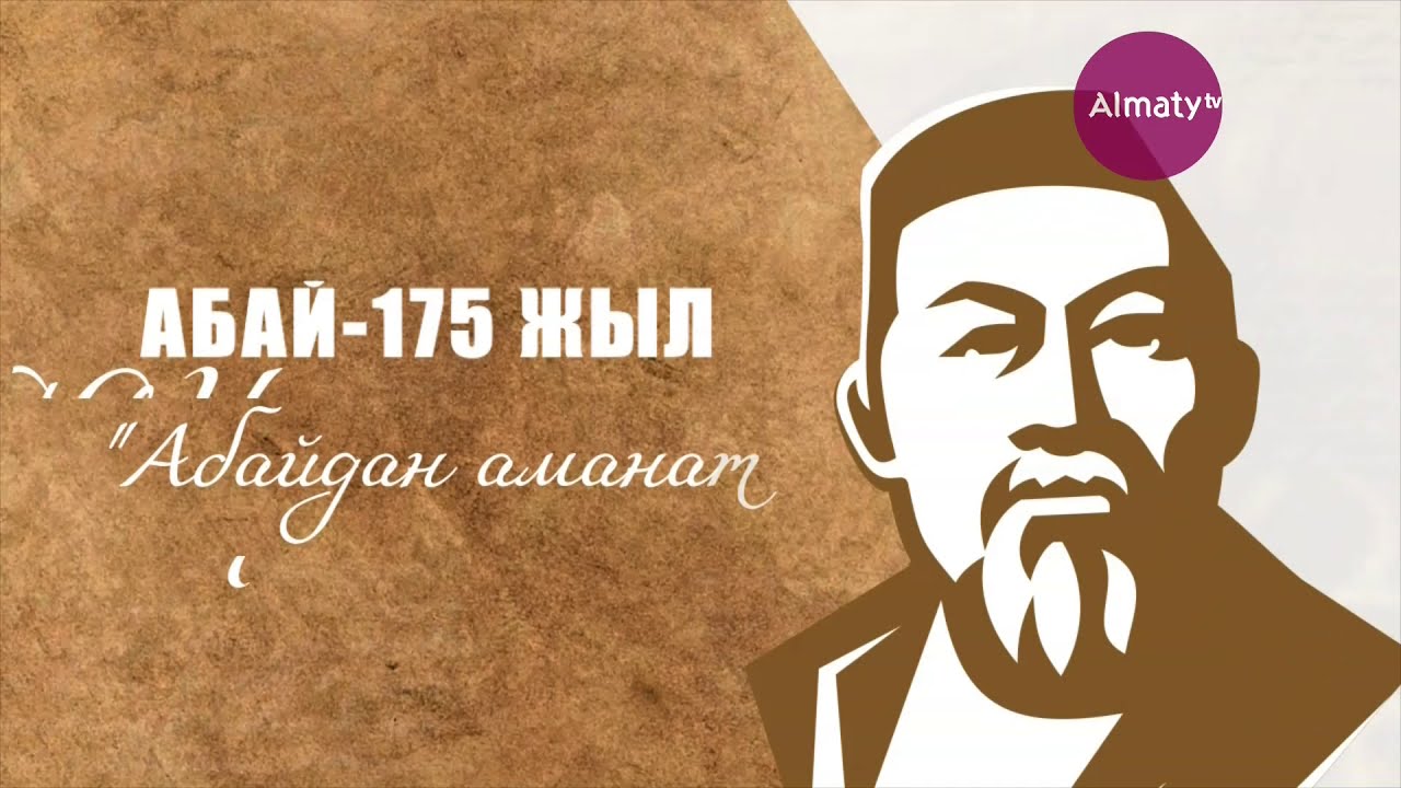 Абай Құнанбаевтың ұлы поэзиясы мен музыкасының эссе кеші