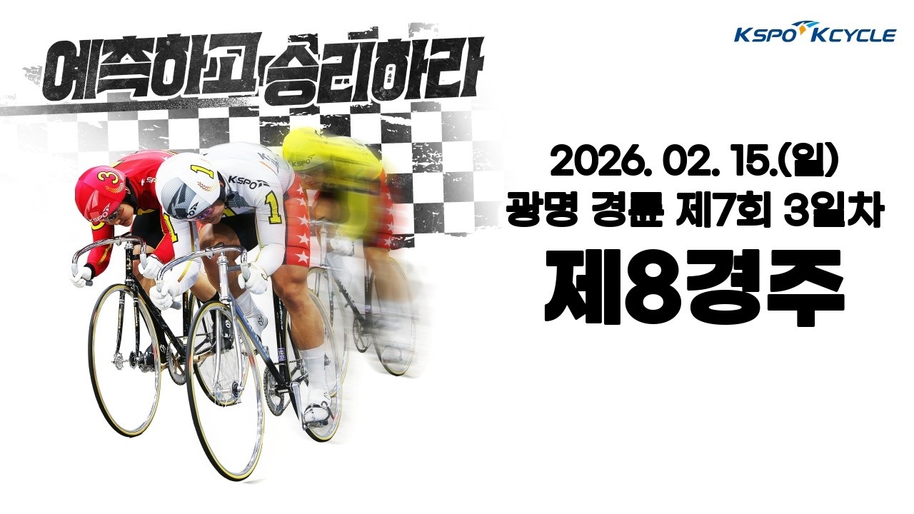 [광명경륜] 2026.02.15.(토)7회차 3일 제8경주